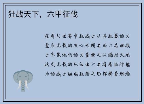 狂战天下，六甲征伐