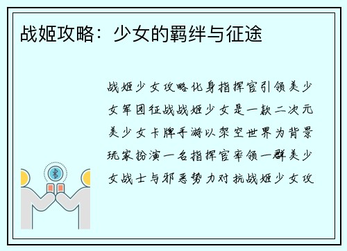 战姬攻略：少女的羁绊与征途