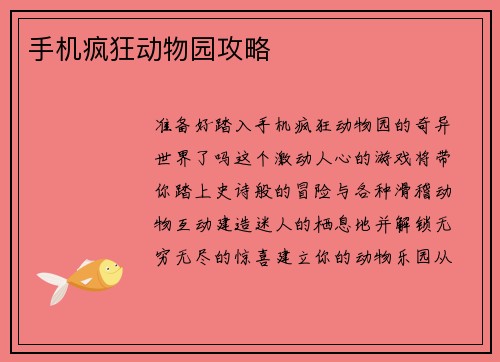 手机疯狂动物园攻略
