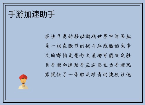 手游加速助手