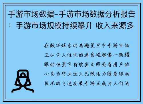 手游市场数据-手游市场数据分析报告：手游市场规模持续攀升 收入来源多样化