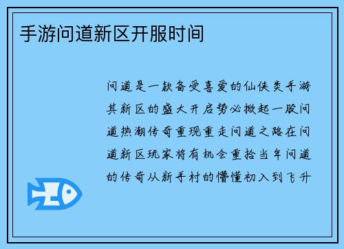 手游问道新区开服时间