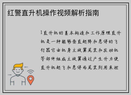 红警直升机操作视频解析指南