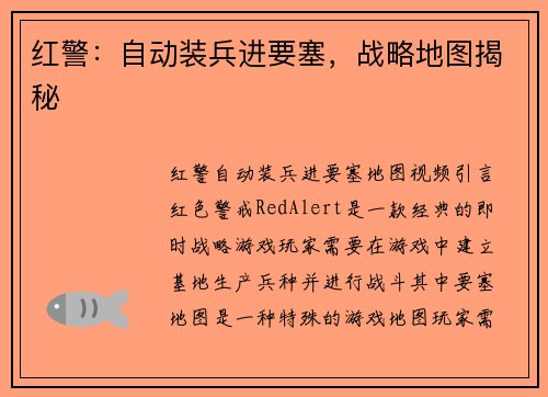 红警：自动装兵进要塞，战略地图揭秘
