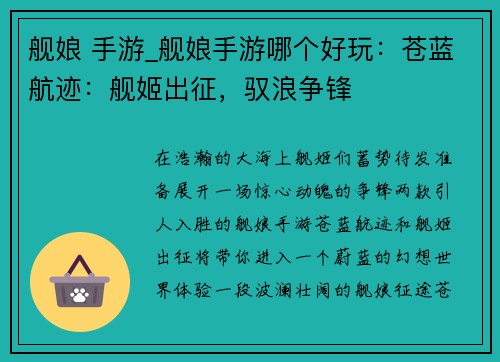 舰娘 手游_舰娘手游哪个好玩：苍蓝航迹：舰姬出征，驭浪争锋