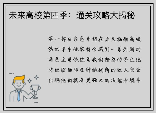 未来高校第四季：通关攻略大揭秘