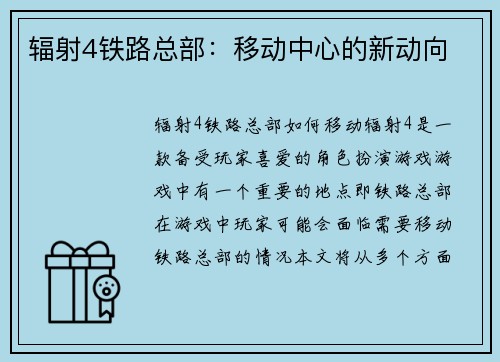 辐射4铁路总部：移动中心的新动向