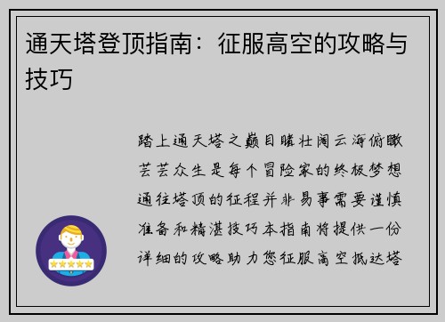 通天塔登顶指南：征服高空的攻略与技巧