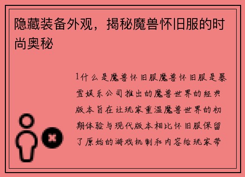 隐藏装备外观，揭秘魔兽怀旧服的时尚奥秘