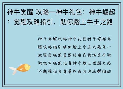 神牛觉醒 攻略—神牛礼包：神牛崛起：觉醒攻略指引，助你踏上牛王之路