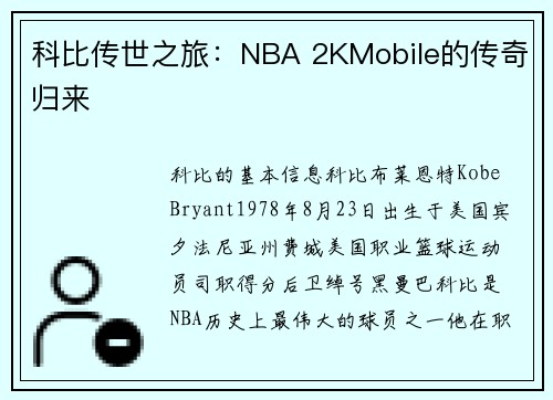 科比传世之旅：NBA 2KMobile的传奇归来