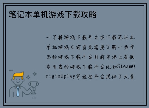 笔记本单机游戏下载攻略