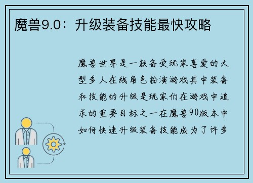 魔兽9.0：升级装备技能最快攻略