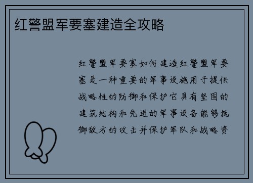 红警盟军要塞建造全攻略