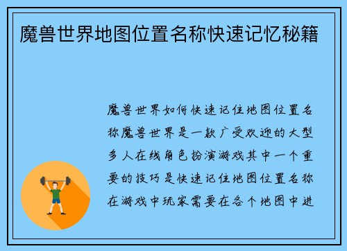 魔兽世界地图位置名称快速记忆秘籍