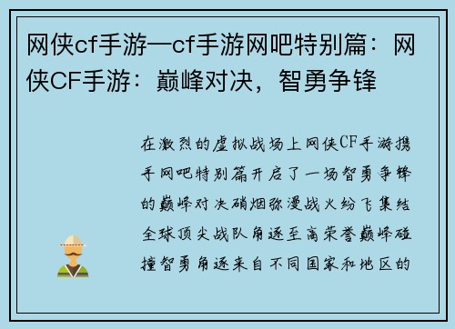 网侠cf手游—cf手游网吧特别篇：网侠CF手游：巅峰对决，智勇争锋