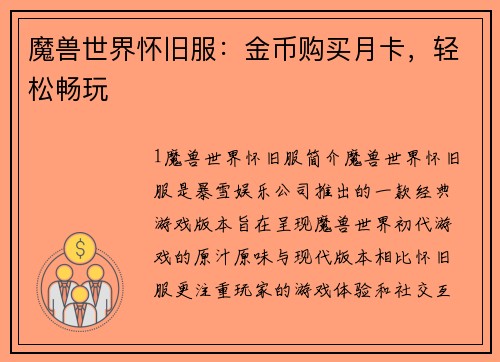 魔兽世界怀旧服：金币购买月卡，轻松畅玩