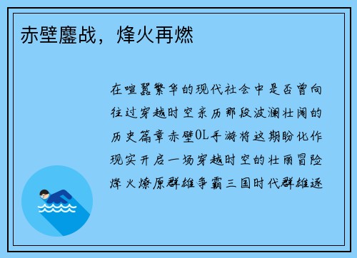 赤壁鏖战，烽火再燃