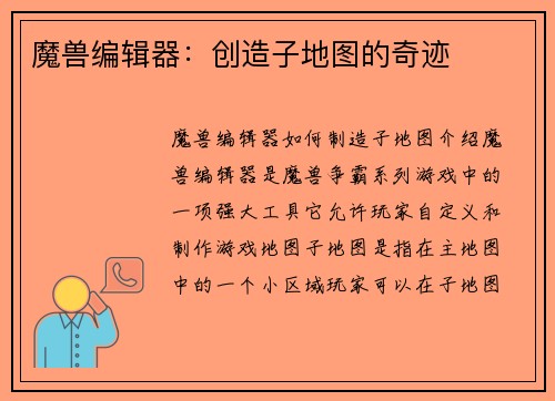 魔兽编辑器：创造子地图的奇迹