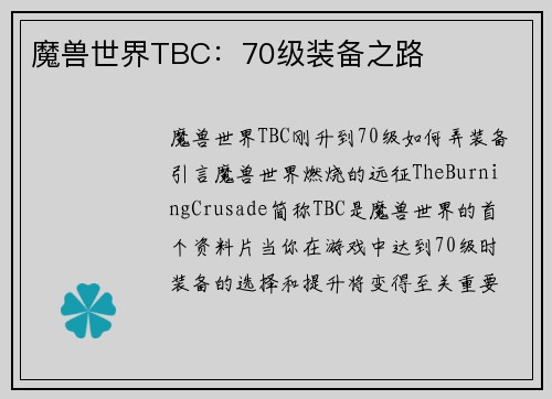 魔兽世界TBC：70级装备之路