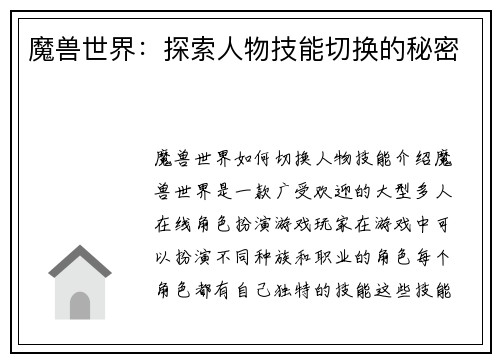 魔兽世界：探索人物技能切换的秘密