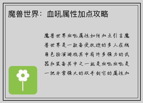 魔兽世界：血吼属性加点攻略