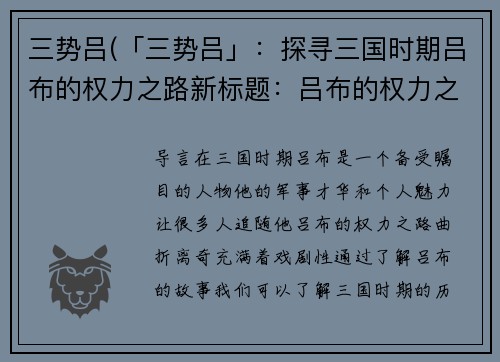 三势吕(「三势吕」：探寻三国时期吕布的权力之路新标题：吕布的权力之路：三国时期的故事)