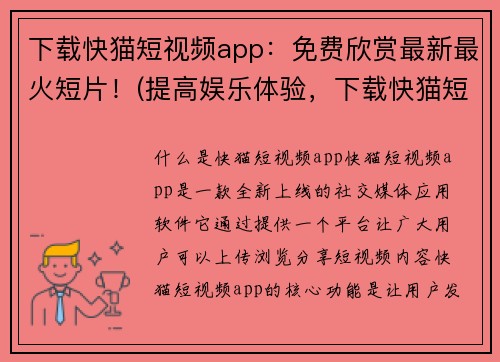 下载快猫短视频app：免费欣赏最新最火短片！(提高娱乐体验，下载快猫短视频app免费观看最热门最新短片！)