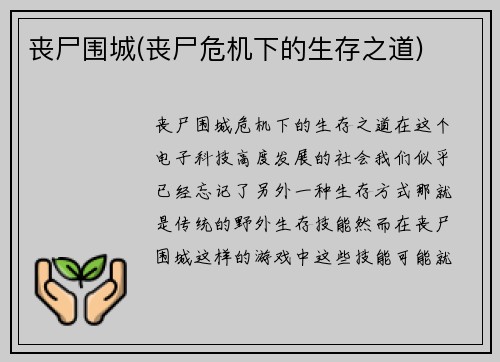 丧尸围城(丧尸危机下的生存之道)