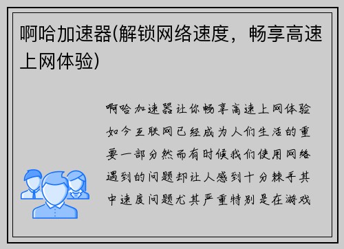 啊哈加速器(解锁网络速度，畅享高速上网体验)