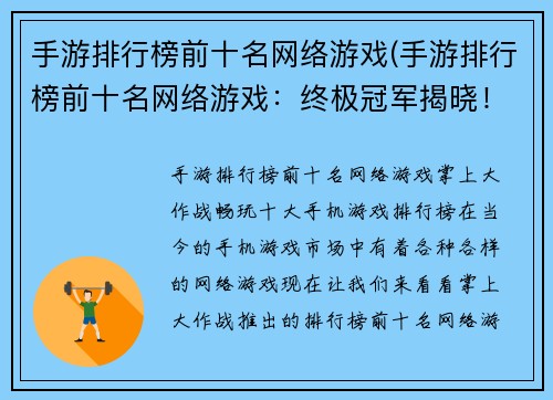 手游排行榜前十名网络游戏(手游排行榜前十名网络游戏：终极冠军揭晓！)